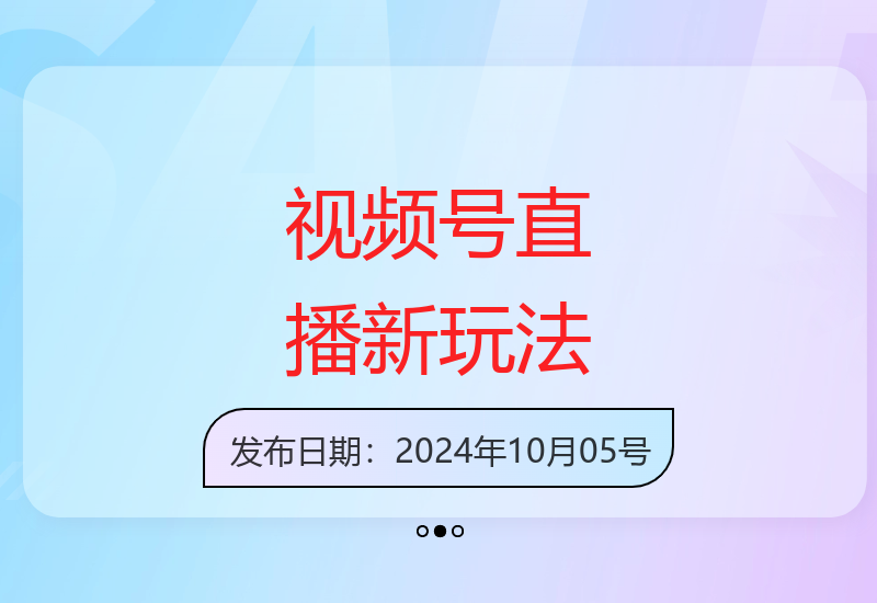 2024视频号新玩法：小白直播轻松收益4000+-小肥鱼网创-十年互联网创业实战派 | 专注精准流量获取与转化