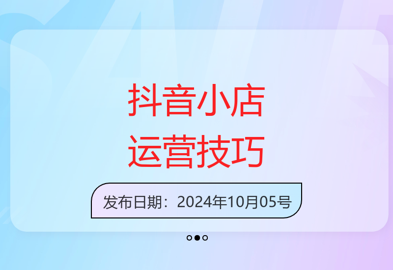 抖音小店运营全攻略：提升体验分与商品卡引流投流优化实战秘籍-小肥鱼网创-十年互联网创业实战派 | 专注精准流量获取与转化