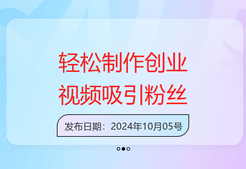 如何轻松制作创业视频：一天被动加精准粉500+附素材-小肥鱼网创-十年互联网创业实战派 | 专注精准流量获取与转化