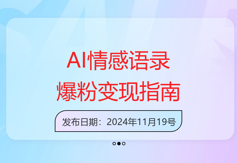 蓝海首发，AI夯大力情感语录，7天爆粉3万+，变现思路和制作全流程拆解