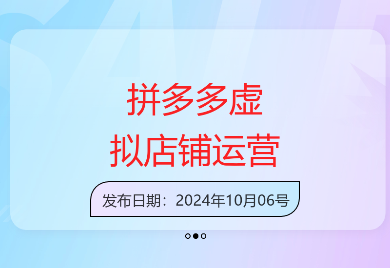 拼多多虚拟店铺自动化运营指南 电脑挂机轻松实现稳定收益-小肥鱼网创-十年互联网创业实战派 | 专注精准流量获取与转化