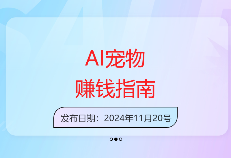 AI萌宠变现全攻略：视频教程与MJ参数指令合集助你开拓宠物市场-小肥鱼网创-十年互联网创业实战派 | 专注精准流量获取与转化