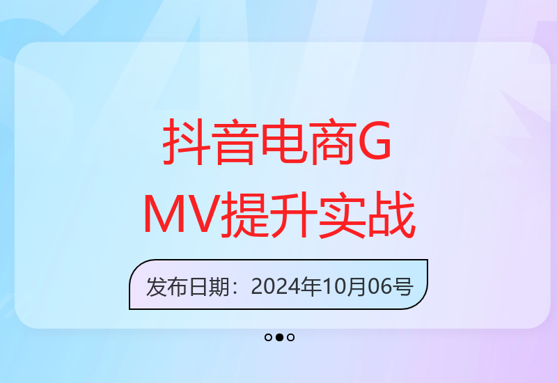 抖音电商操盘手特训：商品卡到直播间GMV从10万提升至50万秘籍-小肥鱼网创-十年互联网创业实战派 | 专注精准流量获取与转化