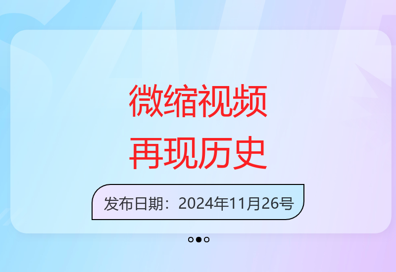 巧手制作微缩历史视频 生动还原感动瞬间获赞无数-小肥鱼网创-十年互联网创业实战派 | 专注精准流量获取与转化