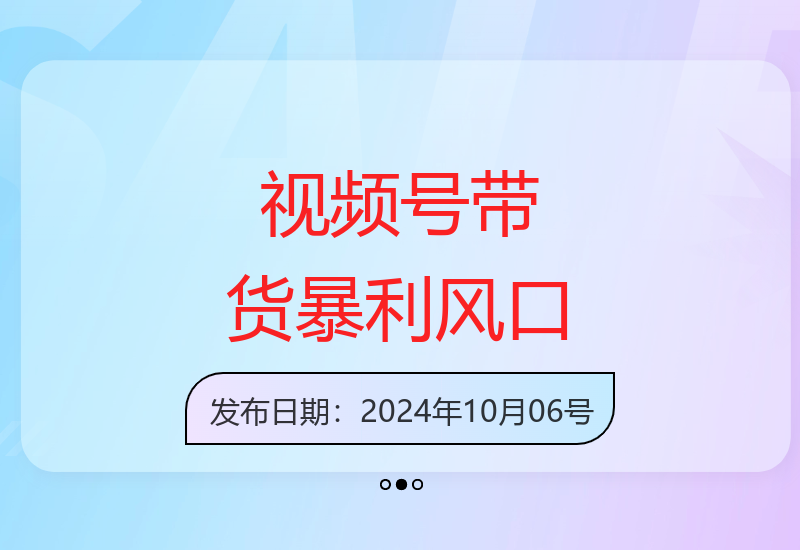 视频号带货成下半年暴利风口 工作室单日收益突破3000+-小肥鱼网创-十年互联网创业实战派 | 专注精准流量获取与转化
