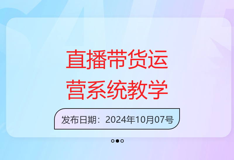 突破直播带货流量瓶颈：干货实操教程-小肥鱼网创-十年互联网创业实战派 | 专注精准流量获取与转化