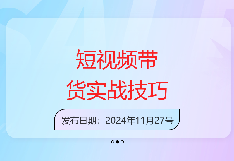 2024短视频带货进阶指南：底层运营逻辑与实战转化技巧-小肥鱼网创-十年互联网创业实战派 | 专注精准流量获取与转化