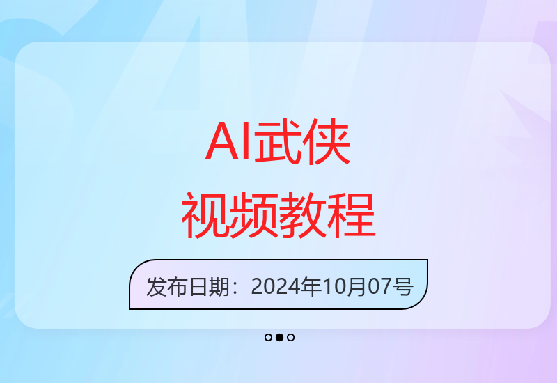AI技术助力武侠视频创作，实现高效增收-小肥鱼网创-十年互联网创业实战派 | 专注精准流量获取与转化