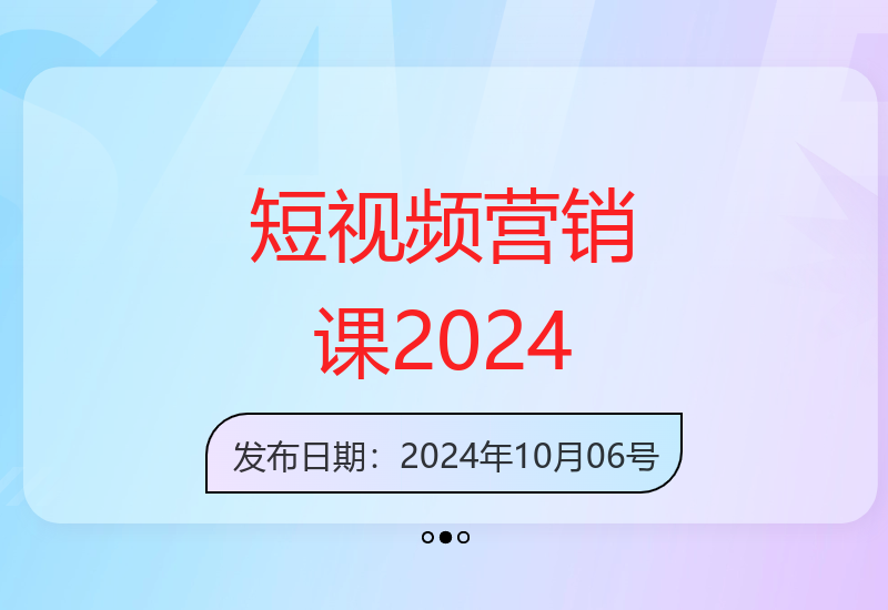 2024短视频营销实战课程：从创意到变现全流程打造爆款内容-小肥鱼网创-十年互联网创业实战派 | 专注精准流量获取与转化