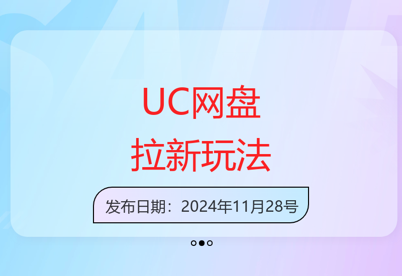 UC网盘拉新2.0方案曝光，云机操作无需设备日赚多单-小肥鱼网创-十年互联网创业实战派 | 专注精准流量获取与转化
