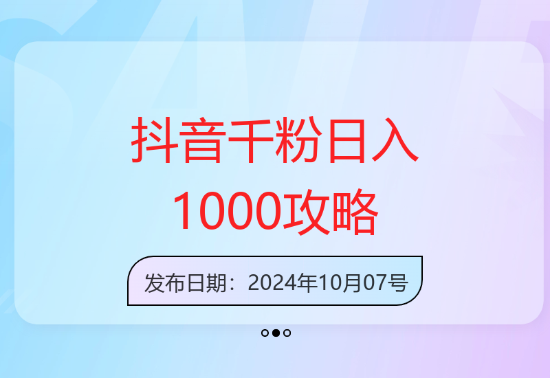 抖音千粉计划：手机矩阵运营与新手必学增收技巧-小肥鱼网创-十年互联网创业实战派 | 专注精准流量获取与转化
