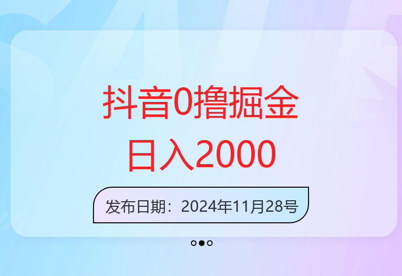 抖音全自动0撸掘金方法，无需实名手机卡，日赚2000+-小肥鱼网创-十年互联网创业实战派 | 专注精准流量获取与转化