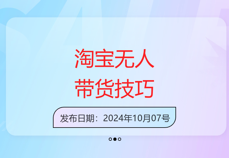 新手零基础运营淘宝无人直播间 实现24小时自动化收益-小肥鱼网创-十年互联网创业实战派 | 专注精准流量获取与转化