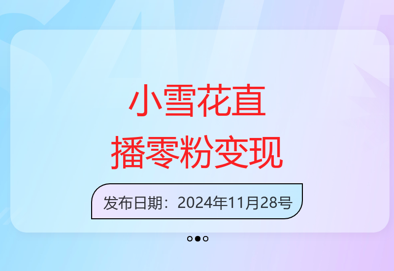 新手零粉如何通过小雪花无人直播实现稳定日收益-小肥鱼网创-十年互联网创业实战派 | 专注精准流量获取与转化