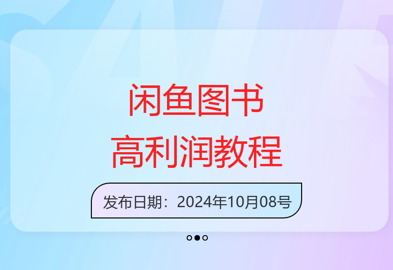 闲鱼电商实战：图书类目高利润玩法与运营技巧详解-小肥鱼网创-十年互联网创业实战派 | 专注精准流量获取与转化
