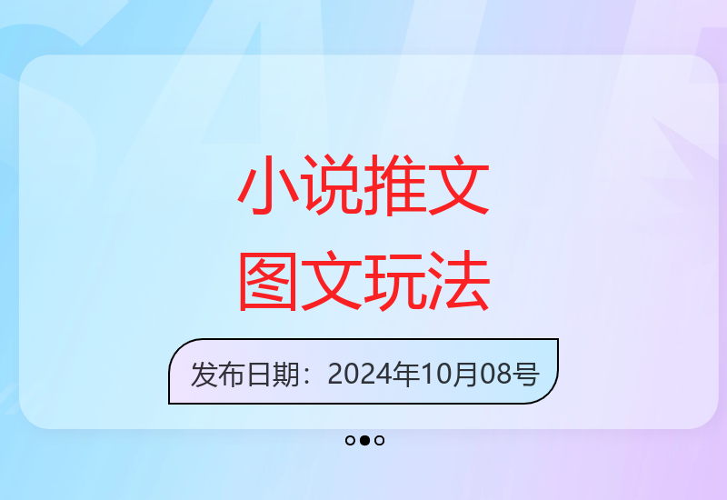 小说推文新玩法：图片搭配文案轻松提升收益-小肥鱼网创-十年互联网创业实战派 | 专注精准流量获取与转化