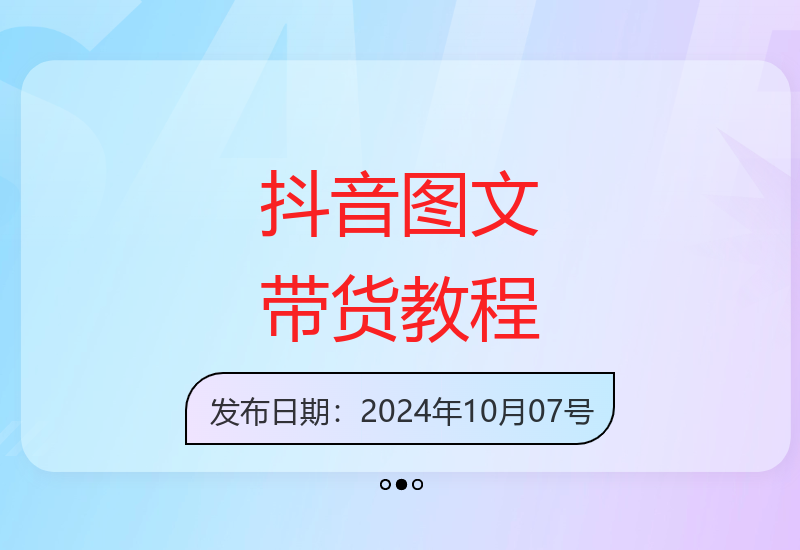 2024年新手零基础抖音图文带货全流程实操指南无需出镜直播-小肥鱼网创-十年互联网创业实战派 | 专注精准流量获取与转化