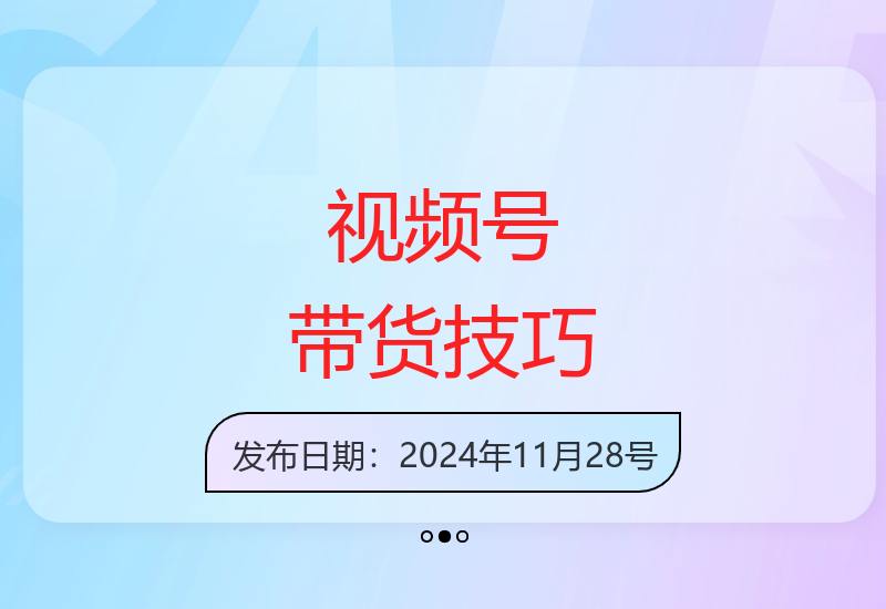 5分钟打造原创视频号带货内容 新手也能轻松提升销量-小肥鱼网创-十年互联网创业实战派 | 专注精准流量获取与转化