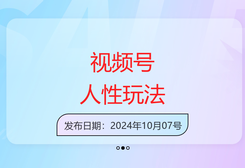 掌握视频号人性化运营技巧，实现账号快速成长与广告收益提升-小肥鱼网创-十年互联网创业实战派 | 专注精准流量获取与转化