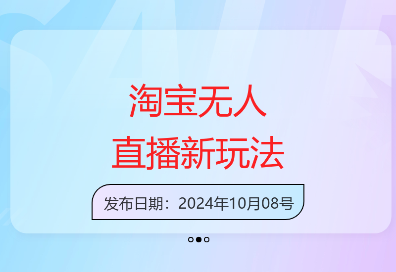淘宝无人直播零门槛运营攻略 九月内测十月开放免出镜零粉丝-小肥鱼网创-十年互联网创业实战派 | 专注精准流量获取与转化