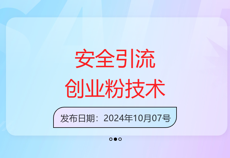 揭秘10月最新安全引流技术 精准吸引创业粉不封号秘籍-小肥鱼网创-十年互联网创业实战派 | 专注精准流量获取与转化