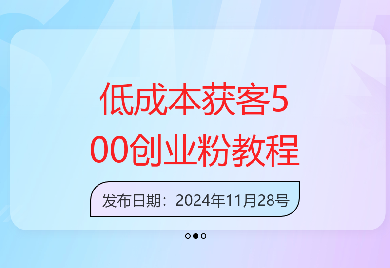 两位数投资撬动500+粉丝，创业粉朋友圈投放操作指南-小肥鱼网创-十年互联网创业实战派 | 专注精准流量获取与转化