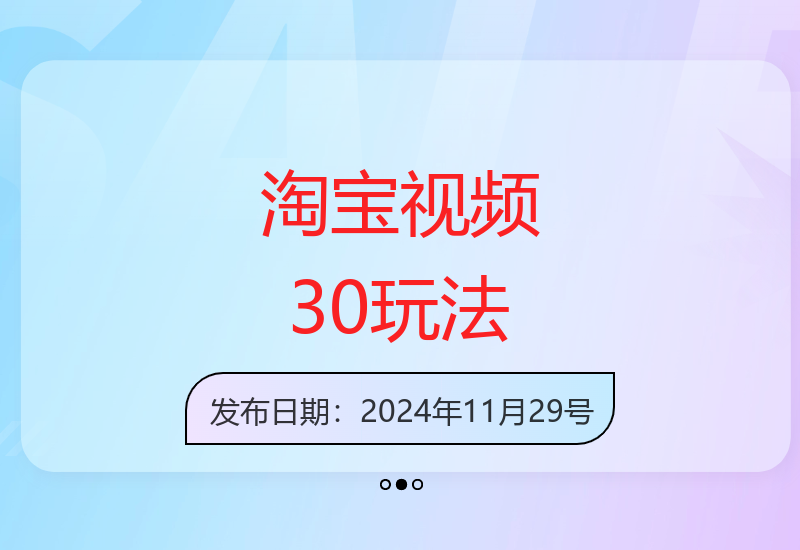 淘宝逛逛视频30新版教程 新手也能快速上手轻松赚取收益-小肥鱼网创-十年互联网创业实战派 | 专注精准流量获取与转化