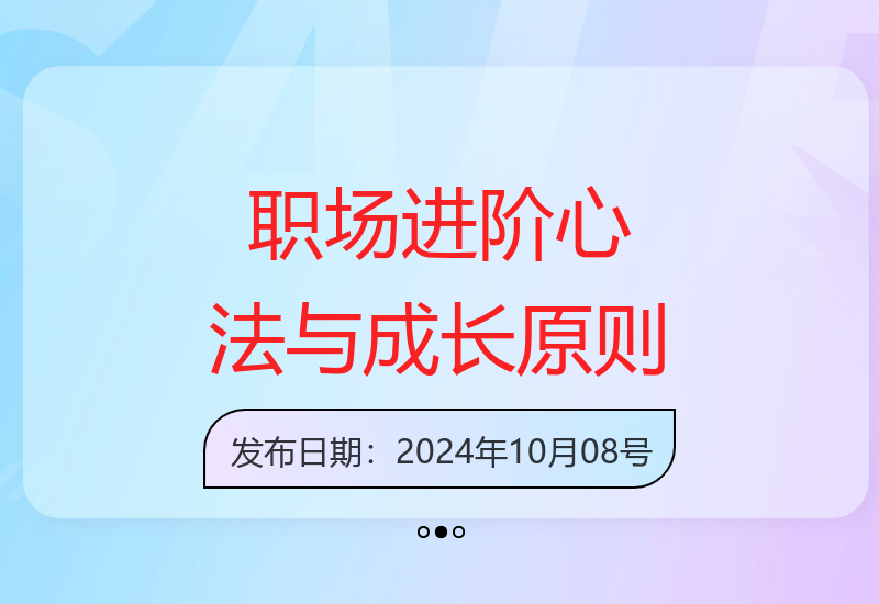 职场人士必备：进阶心法与成长原则实操课，助力解决职业发展困惑-小肥鱼网创-十年互联网创业实战派 | 专注精准流量获取与转化