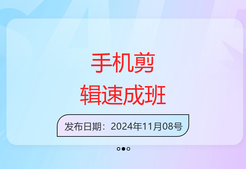 7天掌握剪映videoleap技巧 零基础到精通的手机短视频制作课程-小肥鱼网创-十年互联网创业实战派 | 专注精准流量获取与转化