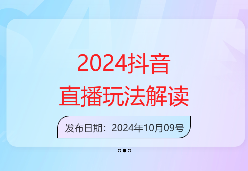 2024年抖音直播核心玩法：底层逻辑、算法与起号实操-小肥鱼网创-十年互联网创业实战派 | 专注精准流量获取与转化