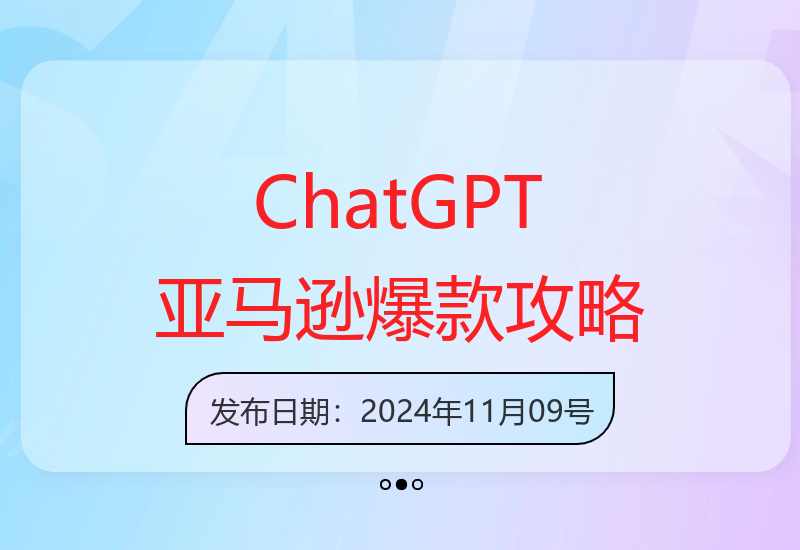 亚马逊卖家必看：ChatGPT低成本高效打造爆款产品实战指南-小肥鱼网创-十年互联网创业实战派 | 专注精准流量获取与转化
