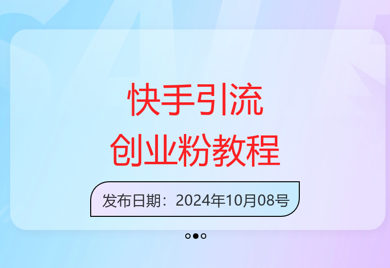 三分钟学会快手创业粉被动引流技巧 新手轻松上手操作-小肥鱼网创-十年互联网创业实战派 | 专注精准流量获取与转化