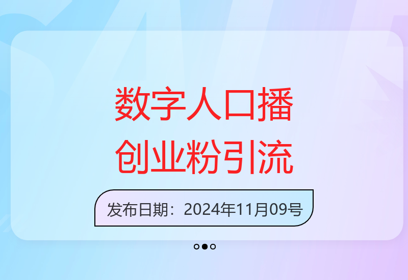 数字人口播实战技巧：3步轻松吸引500+精准创业粉丝-小肥鱼网创-十年互联网创业实战派 | 专注精准流量获取与转化