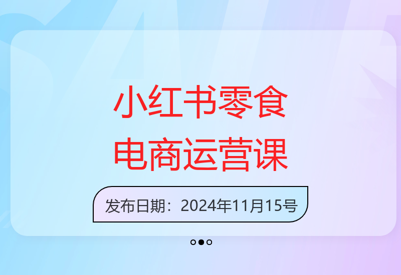 小红书零食电商全攻略：从0到1冷启动账号到出单全流程解析-小肥鱼网创-十年互联网创业实战派 | 专注精准流量获取与转化