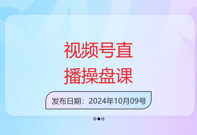 视频号直播从战略到实战全体系课 助你实现业绩突破与品牌升级-小肥鱼网创-十年互联网创业实战派 | 专注精准流量获取与转化