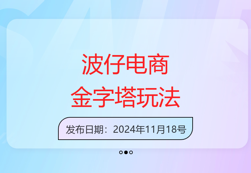 波仔电商线下课程：金字塔玩法3天极速起量（88页PPT干货）-小肥鱼网创-十年互联网创业实战派 | 专注精准流量获取与转化
