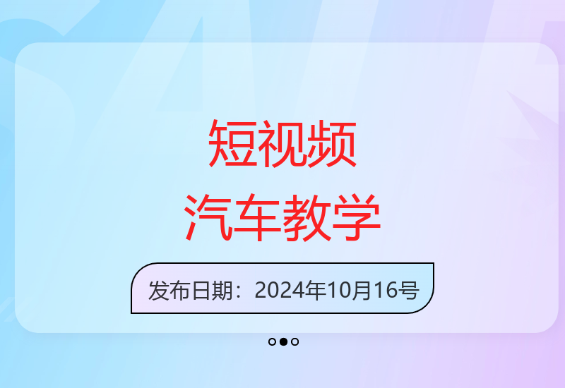 外面收费1980元短视频汽车原创教学，暴力涨粉