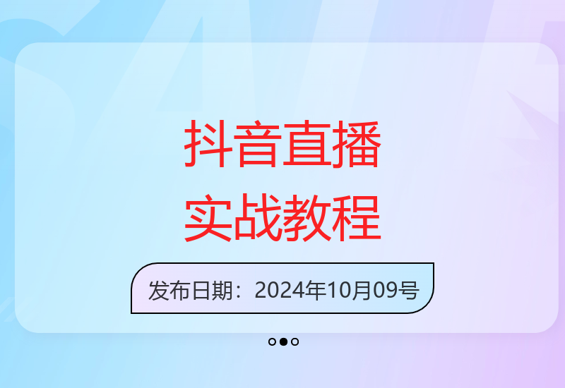 抖音直播全攻略：从底层算法到运营技巧全面解析数据支撑-小肥鱼网创-十年互联网创业实战派 | 专注精准流量获取与转化