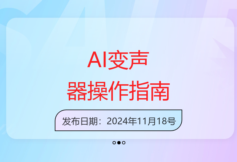 创业之路之AI实时变声器操作流程【揭秘】
