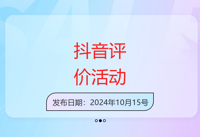 抖音评价任务轻松赚取30-50元 邀请好友还可多得20元-小肥鱼网创-十年互联网创业实战派 | 专注精准流量获取与转化