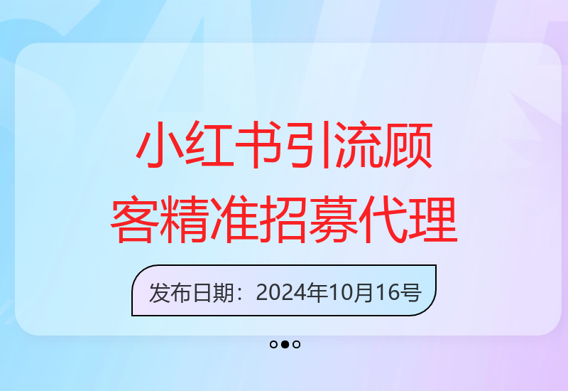 巧用小红书引流顾客，精准招募代理，小红书引流专辑