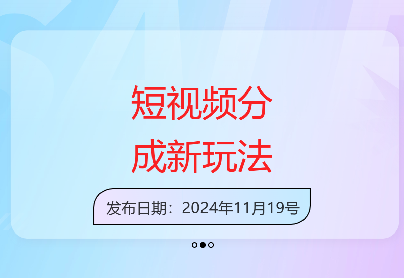 AI工具助力短视频分成收益提升 批量操作实现稳定收益
