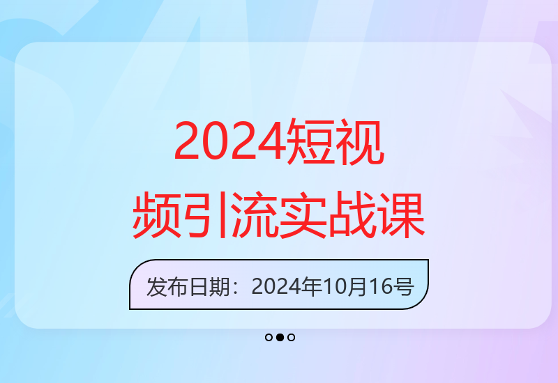 2025短视频运营私教，实体商家引流爆单课，快速成为流量大师