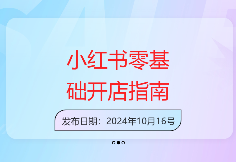 新手如何从0-1玩转小红书店铺，无需囤货、无需出镜，可在家低成本运营开店