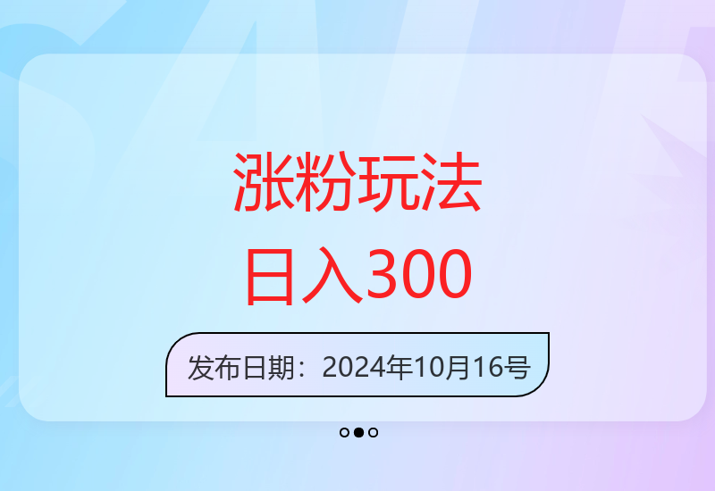 火爆涨粉策略：日增千粉爱国分红，日收益300+-小肥鱼网创-十年互联网创业实战派 | 专注精准流量获取与转化