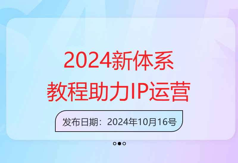 2024年战略新体系全面教程：电子书+视频，IP团队高效运营必备-小肥鱼网创-十年互联网创业实战派 | 专注精准流量获取与转化