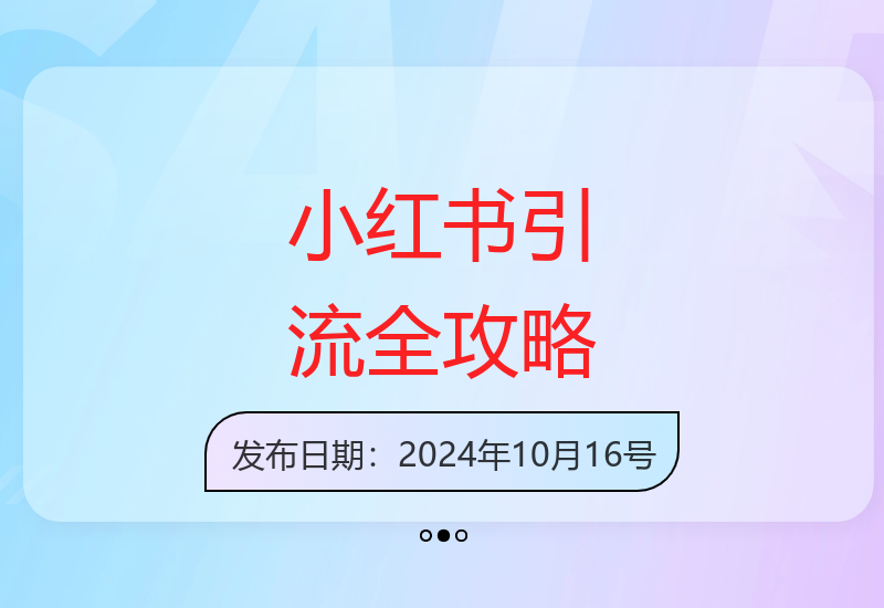 掌握小红书引流技巧：定位作品、布局账号，实战引流全攻略-小肥鱼网创-十年互联网创业实战派 | 专注精准流量获取与转化