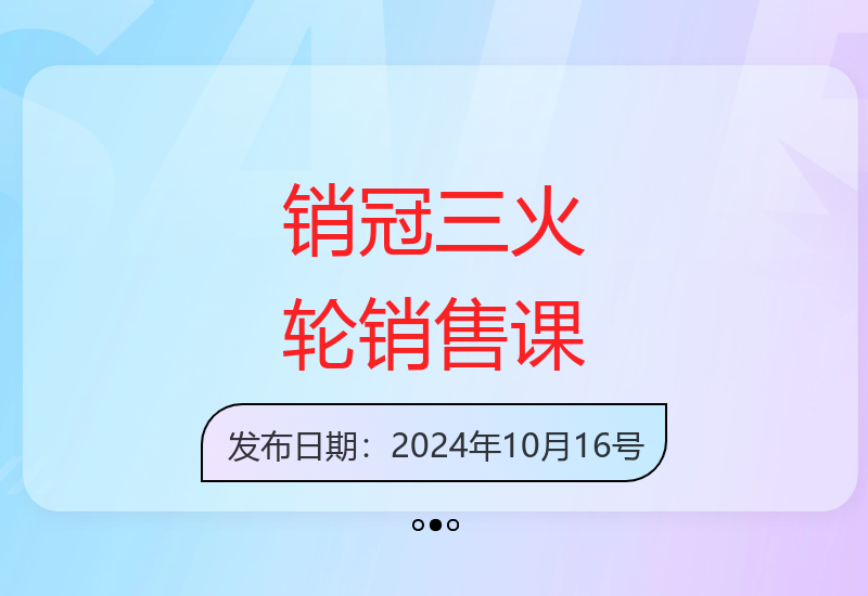 突破销售瓶颈掌握销冠三火轮实现业绩持续增长的销售技能-小肥鱼网创-十年互联网创业实战派 | 专注精准流量获取与转化