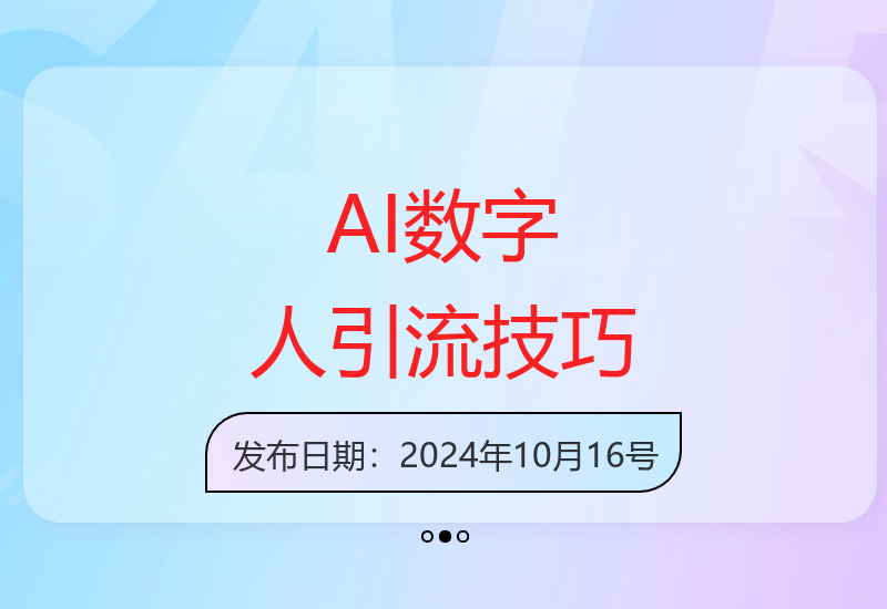 十月最新AI数字人营销工具免费开放 助力创业者高效引流300+精准粉丝-小肥鱼网创-十年互联网创业实战派 | 专注精准流量获取与转化