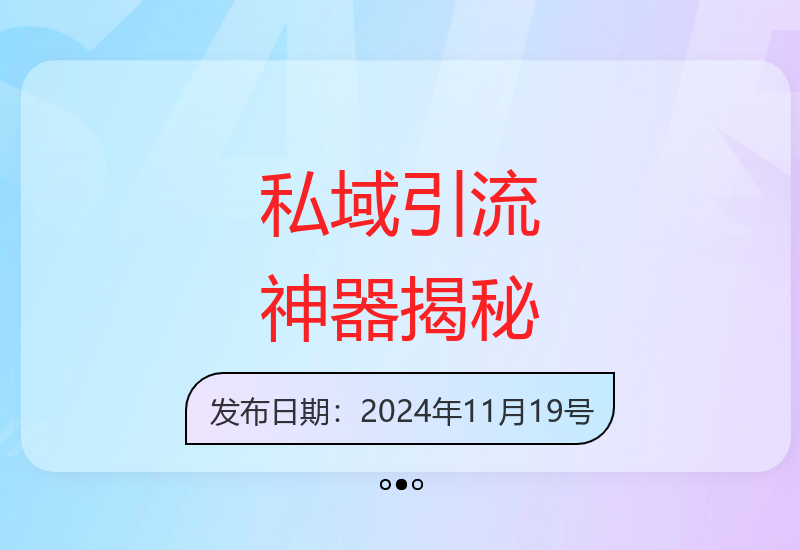私域流量自动增长方案 如何精准获取500+用户加微信-小肥鱼网创-十年互联网创业实战派 | 专注精准流量获取与转化
